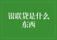 银联贷：打通支付与贷款的金融桥梁