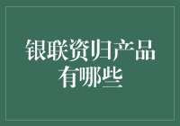 银联资归产品全方位解析：打造个人财务管理新高度