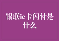 银联IC卡闪付：便捷支付新体验