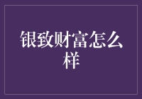 银致财富：稳健与专业的资产管理品牌解析