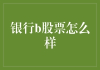 银行B股市场分析：投资价值与未来发展潜力