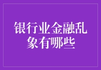 银行业金融乱象解析：从系统性风险到投资者利益受损