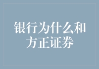 银行为什么联合方正证券？——探讨金融合作的战略意义