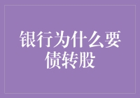 银行债转股策略：化解信贷风险，助力企业成长