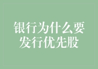 银行为啥发优先股？难道是为了给股东开豪华游轮派对吗？