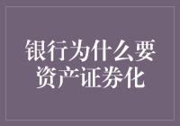 银行为什么要资产证券化：一场变身大戏