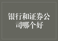 银行与证券公司：谁更适合你的投资需求？