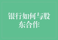 银行与股东合作：构建双赢的金融生态系统