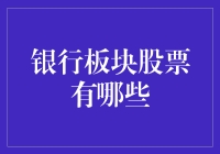 想了解银行板块股票？这里有一份超实用的指南！