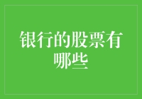 银行的股票有哪些？新手必备的选股指南！