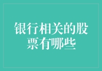 中国主要银行相关股票及其投资价值分析