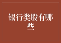 探索银行类股投资：银行业的商业价值分析与投资策略