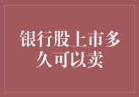 银行股上市多久可以卖？揭秘你的股票交易策略！