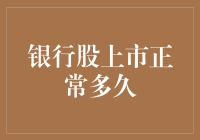 银行股上市后多久成了长跑运动员？