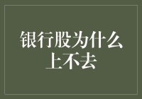 银行股为何在牛市中难以突破：内在机制与外部挑战的综合分析