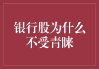 银行股为何长期不受投资者青睐：深度剖析与对策研究