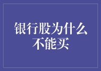 银行股为何不宜成为投资首选