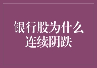 银行股的连续阴跌，到底是个啥鬼？