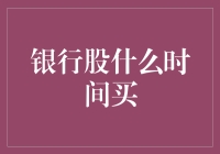 银行股投资：何时才是买进的最佳时机？