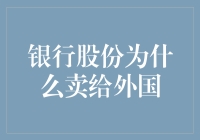 银行股份为何售予外资？揭秘背后的故事！