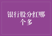 我国银行股分红差异分析：谁是分红之王？