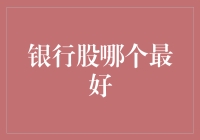 从银行股角度分析：谁是股林中的一只虎？