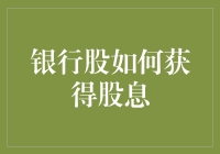 银行股获得股息策略：稳健投资背后的秘密