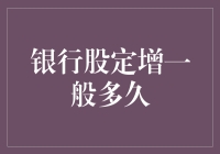 银行股定增：一场与时间赛跑的金融戏码