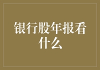 银行股年报看什么？