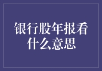 银行股年报看啥？金光闪闪还是锈迹斑斑？