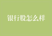 银行股投资攻略：如何让钱躺赢在床头柜上？