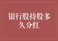 银行股分红？别逗了，你知道持股多久能笑吗？