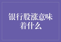 银行股涨意味着什么：解读经济脉搏与市场信号