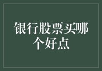 银行股票买哪个好点？听我一锤定音！