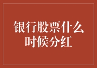 银行股何时分红？揭秘分红背后的秘密