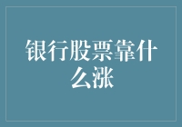 银行股票上涨背后的秘籍：稳健经营与创新驱动