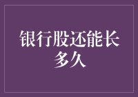 银行股还能长多久：从基本面到政策面全面解读