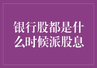 银行股派股息的那些事儿：你真的懂了吗？