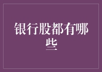 银行股投资指南：如何选择合适的银行股票？