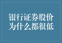 银行证券股价为什么长期处于低位：深度解析与策略应对