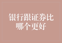 银行与证券：在稳健与风险间寻求平衡——资产配置视角下的选择