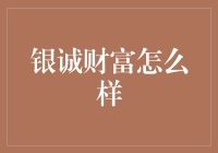 探索银诚财富：值得信赖的理财新伙伴