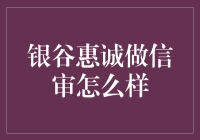 银谷惠诚：打造行业顶尖的信用审核专家团队