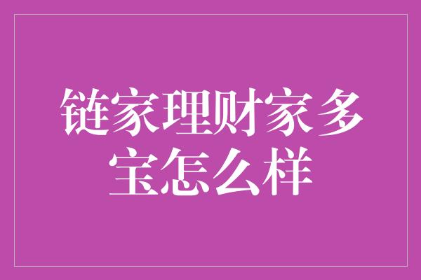 链家理财家多宝怎么样