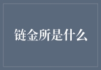 链金所：打破传统，构建新时代的金融生态系统