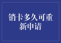 销卡后多久能重新申请信用卡？如何在等待期内提升信用评分？