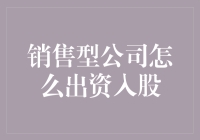 销售型公司出资入股策略优化：构建共赢伙伴关系