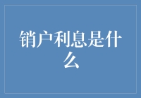 销户利息：银行账户注销前的最后收益