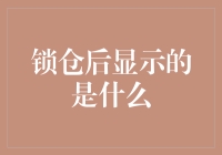 锁仓后的秘密