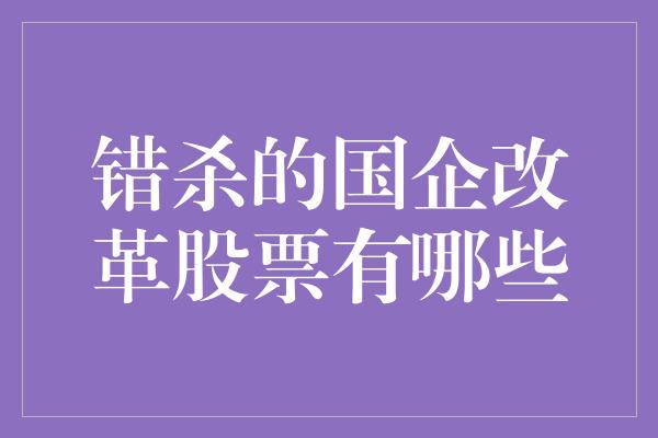 错杀的国企改革股票有哪些